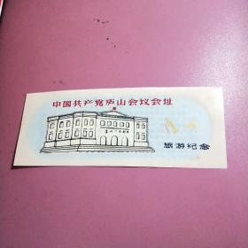 塑料门票：中国共产党庐山会议会址