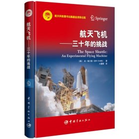 航天科技出版基金 航天飞机 ——三十年的挑战