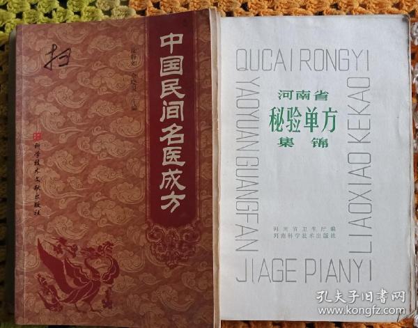 中国民间名医成方