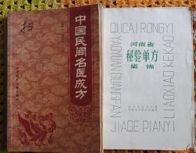 中国民间名医成方