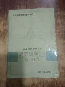 全國高等教育自學(xué)考試：高等數(shù)學(xué)2學(xué)習(xí)輔導(dǎo)