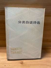 分类白话诗选
