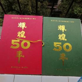 纪念中华人民共和国建国50周年辉煌50年贵州画报增刊