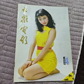 大众电影1986年第4期