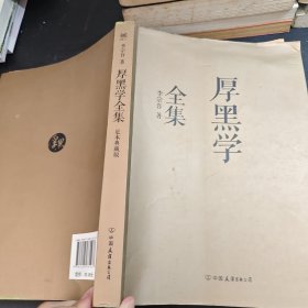 厚黑学全集