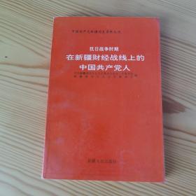 抗日战争时期在新疆财经战线上的中国共产党人  近九五品