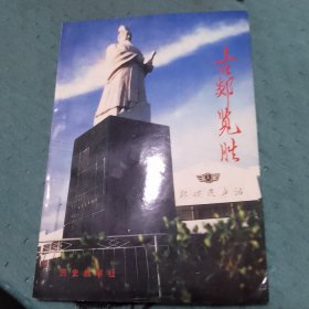 古郊覽勝