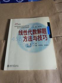 线性代数解题方法与技巧