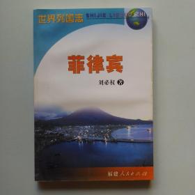 世界列国志：菲律宾
