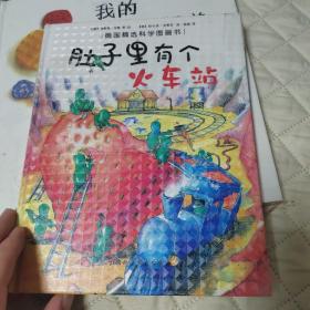 肚子里有个火车站：德国精选科学图画书