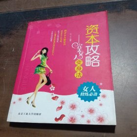 资本攻略：完美女人变身法