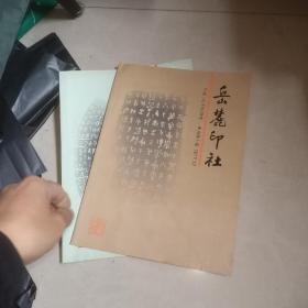 岳麓印社 总第 9 、 10 11 12 13 14 期 6本合售