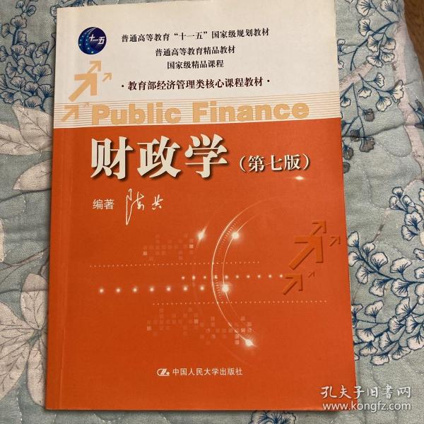 教育部经济管理类核心课程教材：财政学（第七版）