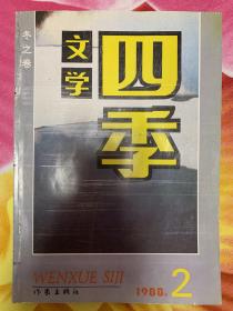 文学四季1988年第2期