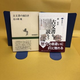 日文 古文書の面白さ・古文書を読もう　2册