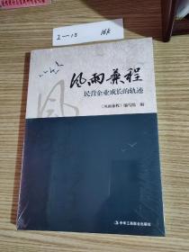 风雨兼程 民营企业成长的轨迹【未开封】