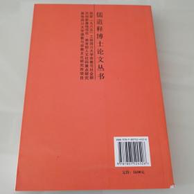 早期天台学对唯识古学的吸收与抉择——儒道释博士论文丛书