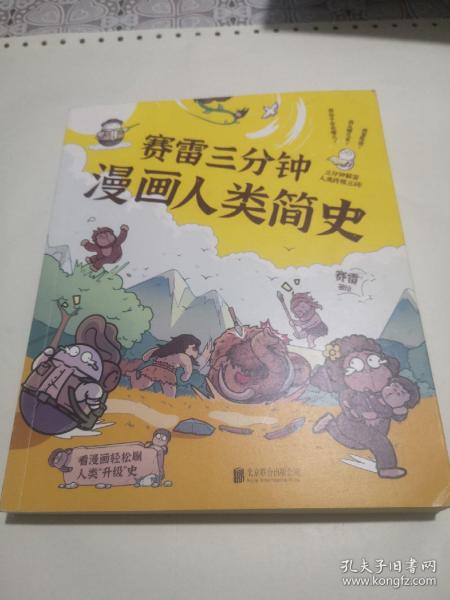 赛雷三分钟漫画人类简史 知乎评分9.8！3分钟解答人类终极三问！100万知友在看的历史科普书！ 包邮