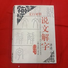 说文解字——译述全本