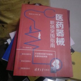 医药器械职场突围指南