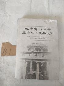 纪念广州大学建校九十周年文集