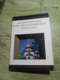 1990年莫斯科州新耶路撒冷修道院明信片20张