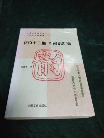 地方音韵专著《北京十三辙及词语汇编》，中国文史出版社2008年初版