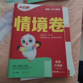 情境卷 英语六年级 下册PEP