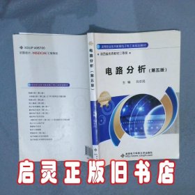 电路分析（第五版）（高职） 刘志民 西安电子科大