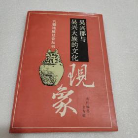 吴兴郡与吴兴大族的文化现象（仅印1000册）