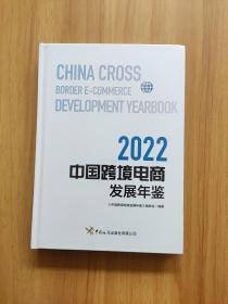 中国跨境电商发展年鉴 2022