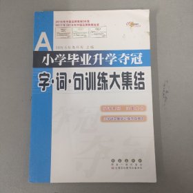 全国68所名牌小学：小学毕业升学夺冠 字·词·句训练大集结