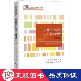 门店数字化运营与管理教程（中级）（“1+X”职业技能等级证书配套教材·门店数字化运营与管理系列）