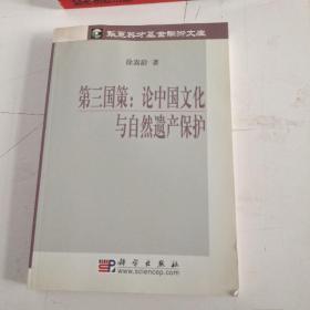 第三国策：论中国文化与自然遗产保护