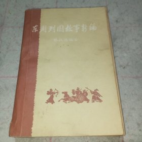 东周列国故事新编·上册（林汉达编写/插图版）