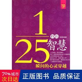 1\25秒的智慧(瞬间的心灵穿越)/微表情心理学丛书 心理学 张荣妹