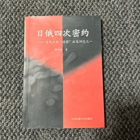 日俄四次密约--近代日本“满蒙”政策研究之一