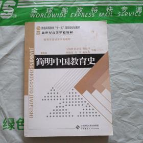 简明中国教育史。