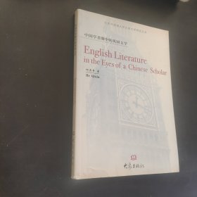 中国学者眼中的英国文学