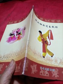 《陕北秧歌简易教程》
