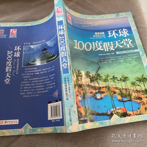 梦想之旅：国家地理推荐旅行地·环球100度假天堂