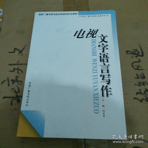 电视文字语言写作——21世纪广播电视职业教育丛书