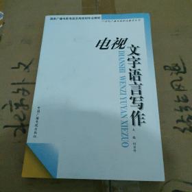 电视文字语言写作——21世纪广播电视职业教育丛书