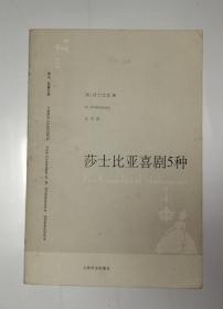 莎士比亚喜剧五种（译文名著文库 117）