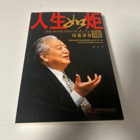 国家最高科学技术奖获奖人丛书·人生如炬：闵恩泽传 【闵恩泽签名】 品好 现货  当天发货