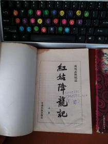 红姑降龙记-南风武侠精品系列（上下册）