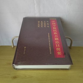中国少数民族古籍总目提要 佤族卷 布朗族卷 基诺族卷 德昂族卷