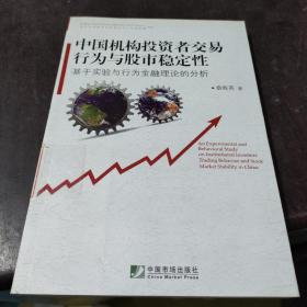 中国机构投资者交易行为与股市稳定性：基于实验与行为金融理论的分析