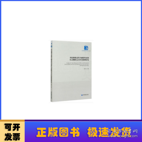 农民创业过程中融资约束和社会网络交互作用机理研究