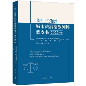 长江三角洲城市法治指数测评蓝皮书(2022年度)